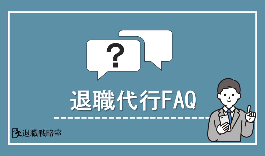 退職代行に関するよくある質問