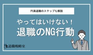やってはいけない退職時のNG行動12選！円満に辞めるための流れも解説