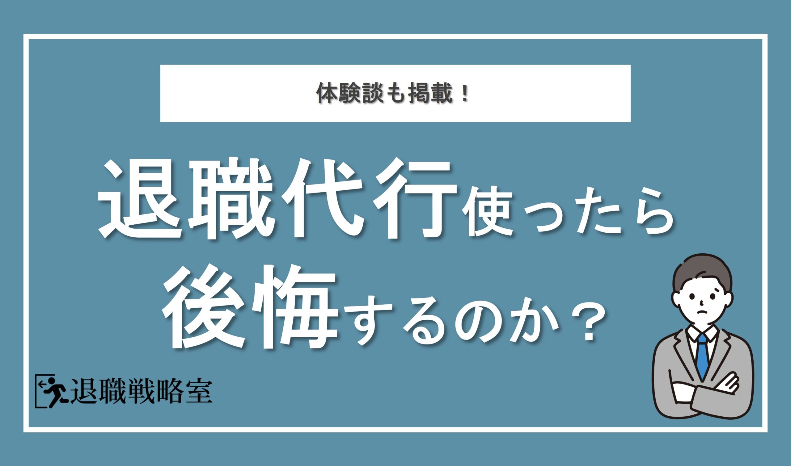 退職代行は本当に後悔するのか！実際に利用した人の実体験をもとに解説