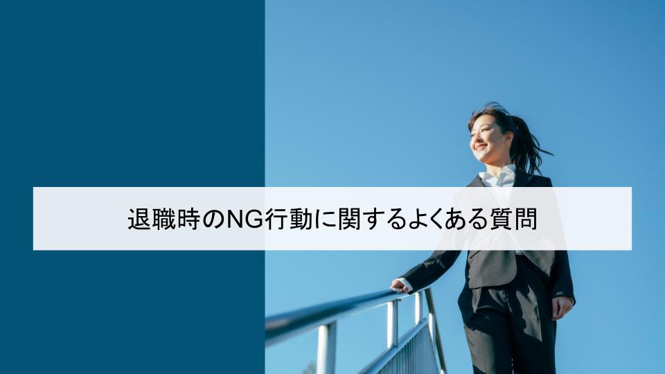 退職時のNG行動に関するよくある質問
