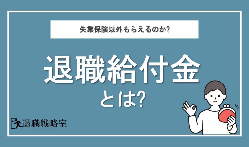 退職給付金とは？失業時にもらえるお金を徹底解説