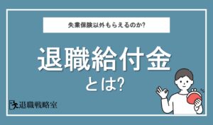 退職給付金とは？失業時にもらえるお金を徹底解説