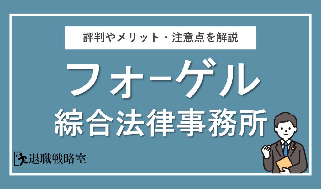 フォーゲル綜合法律事務所の退職代行はどうなの？メリット・注意点や評判を徹底解説！