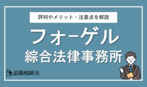 フォーゲル綜合法律事務所の退職代行はどうなの？メリット・注意点や評判を徹底解説！