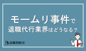 大手退職代行サービス「モームリ」の社長逮捕で業界はどう変わるのか？