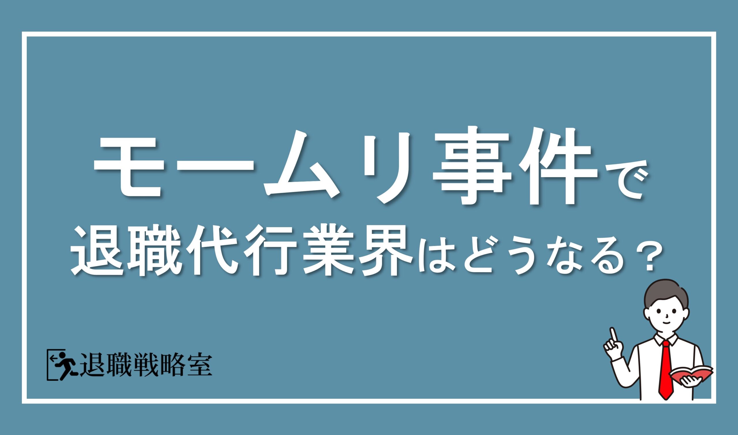 大手退職代行サービス「モームリ」の社長逮捕で業界はどう変わるのか？