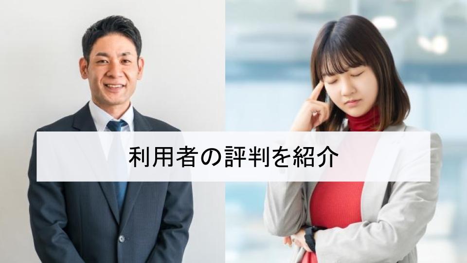 実際に利用した人の評判・口コミ