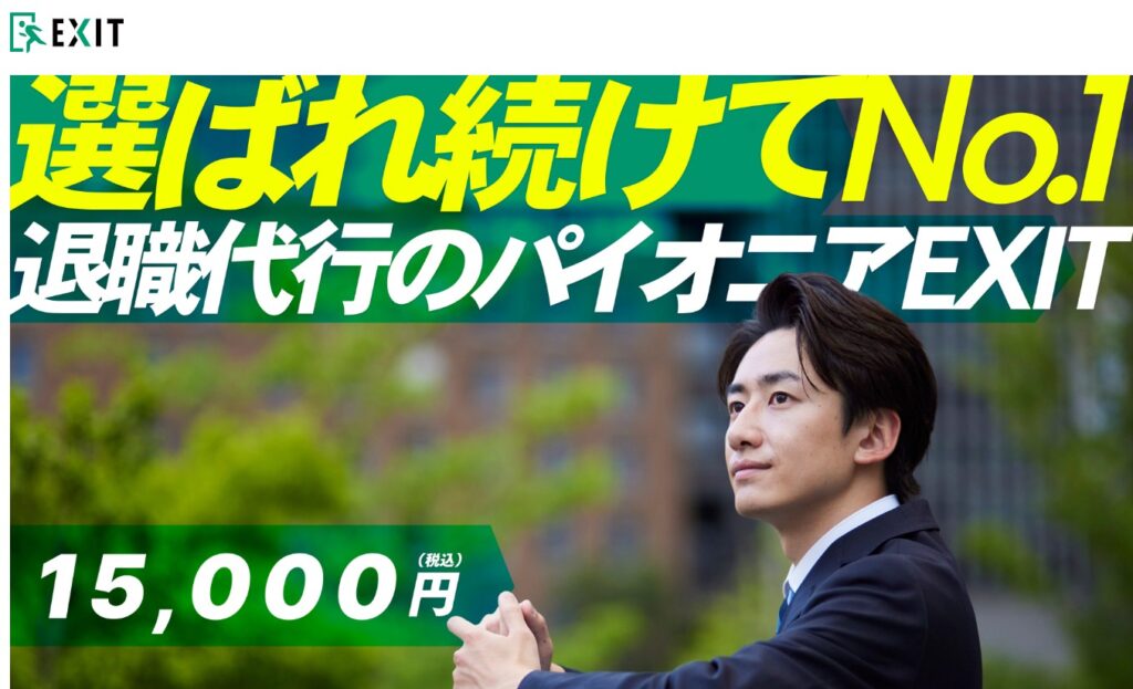 退職代行EXIT公式HP