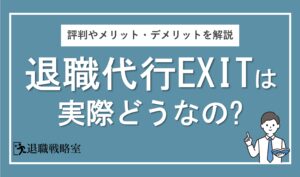 退職代行EXIT（イグジット）の評判は？料金やメリット・デメリットも徹底解説