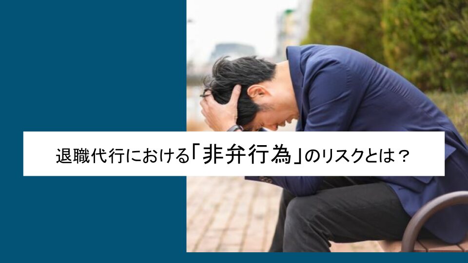 退職代行における「非弁行為」のリスクとは？