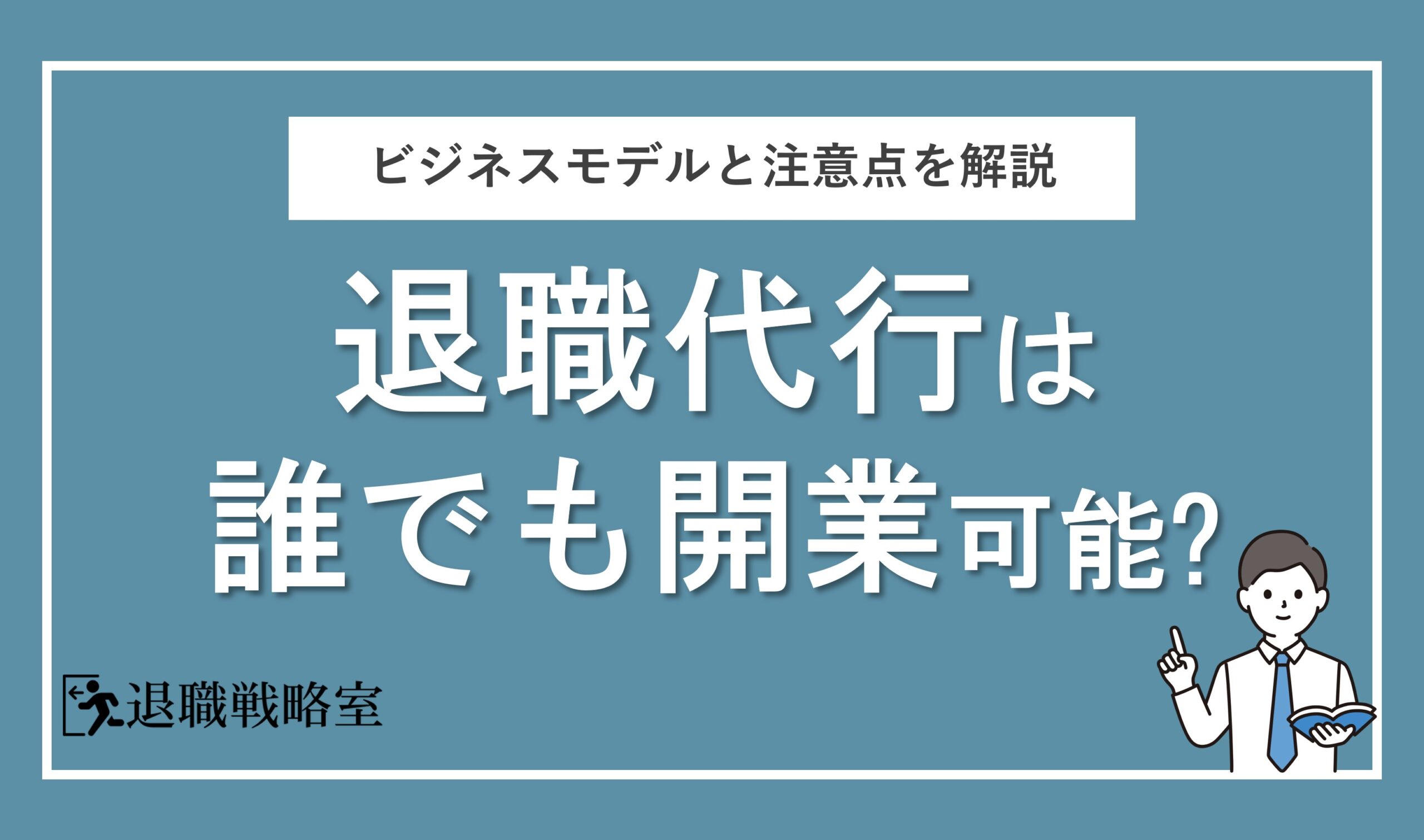 退職代行はだれでも開業できるって本当？起業時の注意点とビジネスモデルを徹底解説