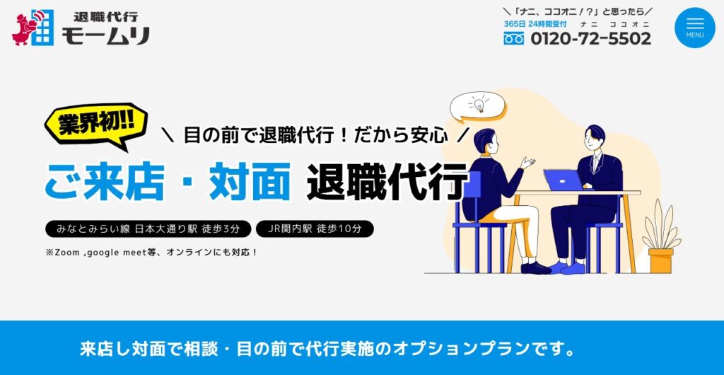 モームリ公式来店・対面プラン