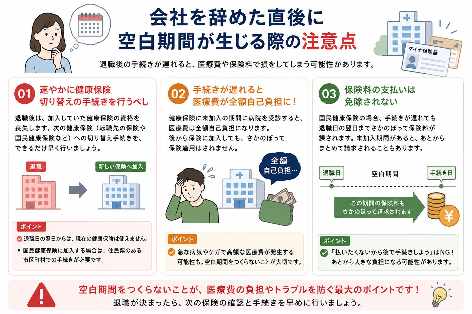会社を辞めた直後に空白期間が生じる際の注意点