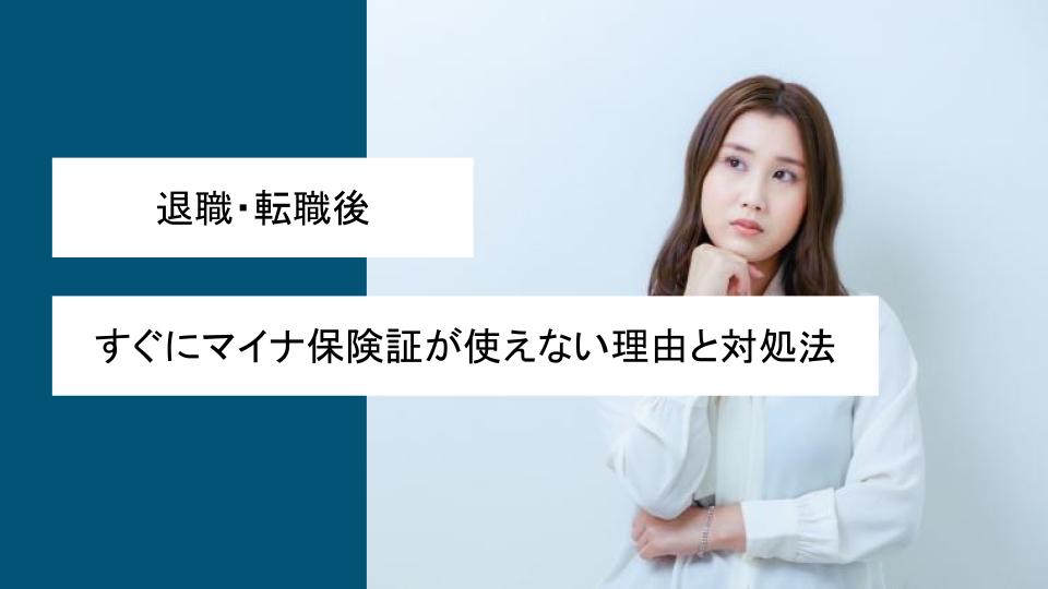 退職・転職後すぐにマイナ保険証が使えない理由と対処法