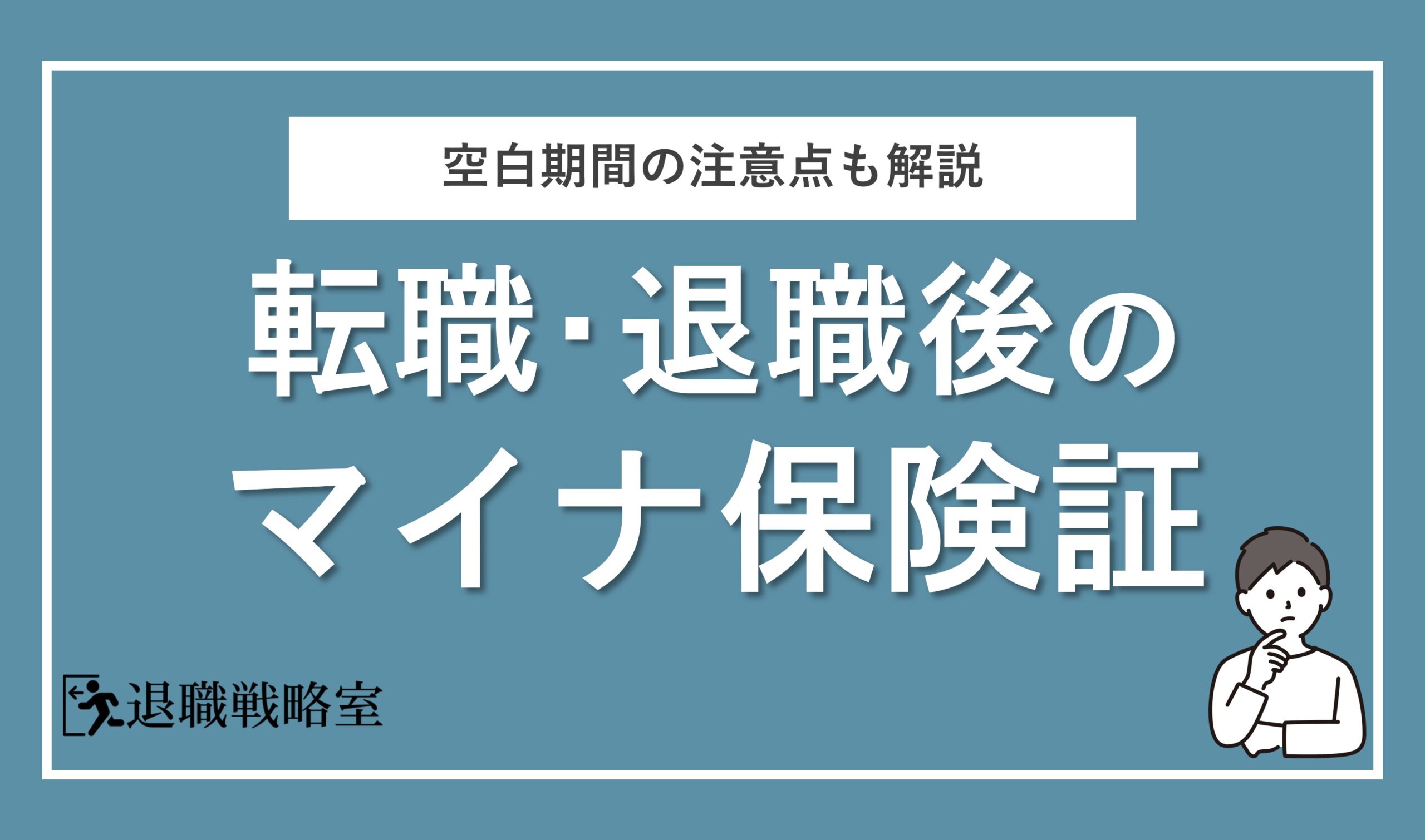 退職・転職したらマイナ保険証は使える？会社を辞めた直後の空白期間の注意点も解説