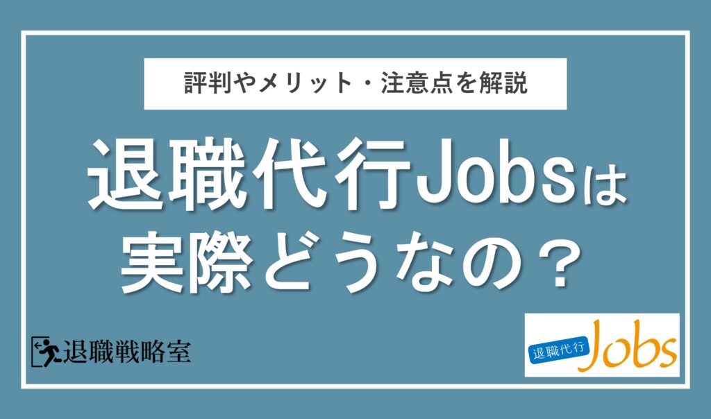 退職代行Jobsの評判は？料金・メリットや失敗しないための注意点を徹底解説