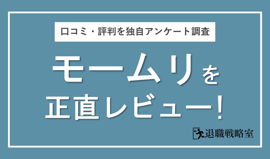退職代行モームリの口コミを正直レビュー！逮捕・代表交代後の評判を独自調査