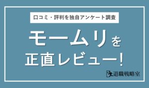 退職代行モームリの口コミを正直レビュー！逮捕・代表交代後の評判を独自調査