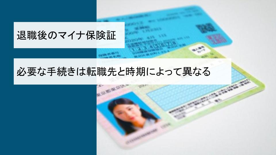 退職後のマイナ保険証手続きは転職先と時期によって異なる