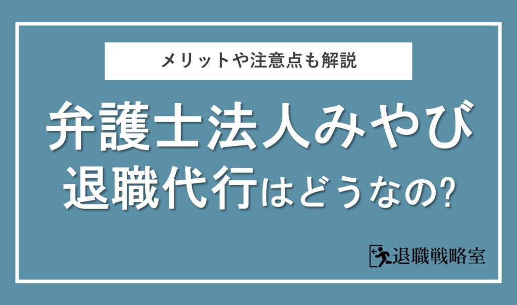 弁護士法人みやびに退職代行を依頼して大丈夫？評判やメリット・デメリットを詳しく解説！