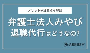 弁護士法人みやびに退職代行を依頼して大丈夫？評判やメリット・デメリットを詳しく解説！
