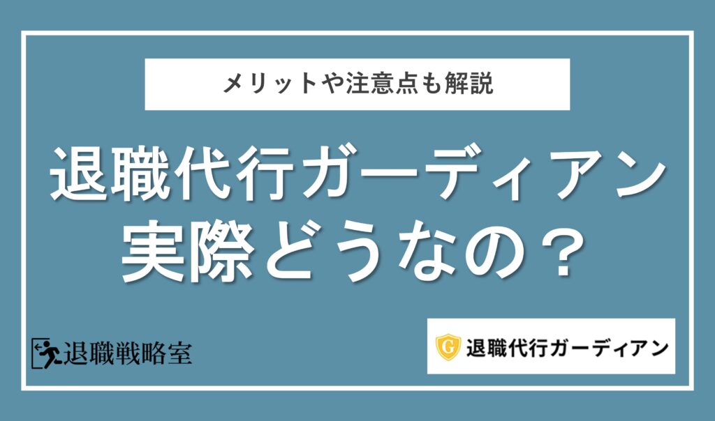 退職代行ガーディアンって実際どう？評判・口コミや注意点を解説