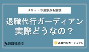 退職代行ガーディアンって実際どう？評判・口コミや注意点を解説