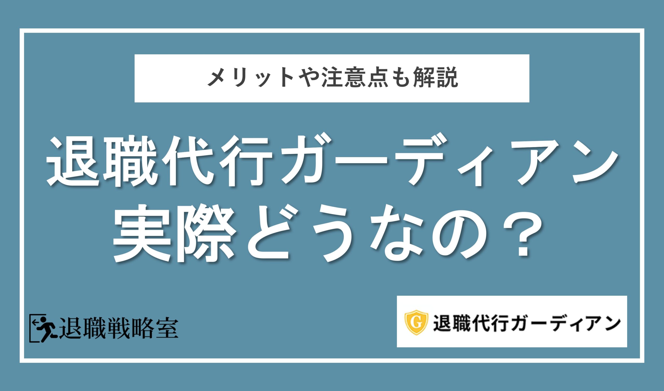 退職代行ガーディアンって実際どう？評判・口コミや注意点を解説